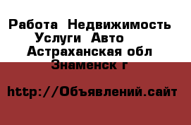 Работа, Недвижимость, Услуги, Авто... . Астраханская обл.,Знаменск г.